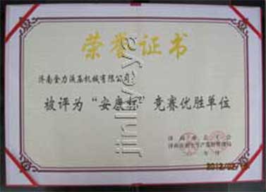 安全生產榮譽證書