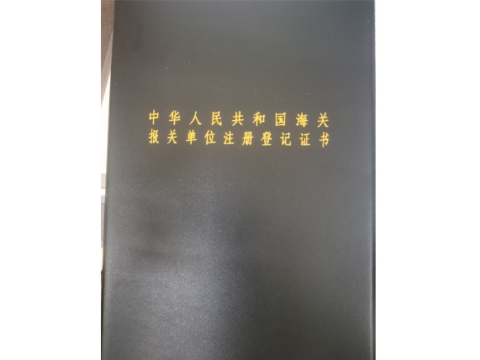 中華人民共和國海關報關單位注冊登記證書