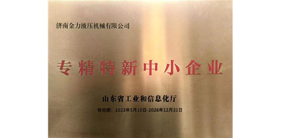 喜報：熱烈祝賀我司成功獲批山東省“專精特新中小企業”認定!